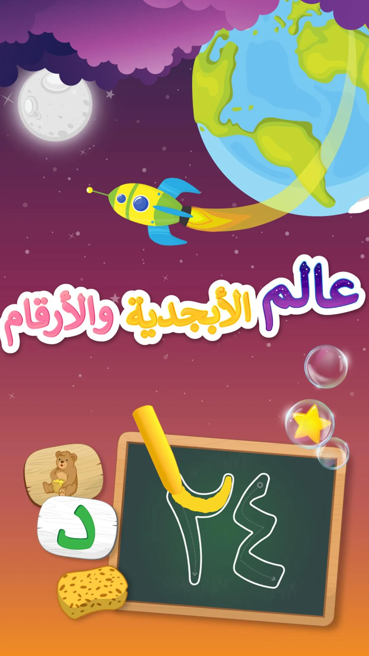 حروف وأرقام عربية | Indus Appstore | Screenshot