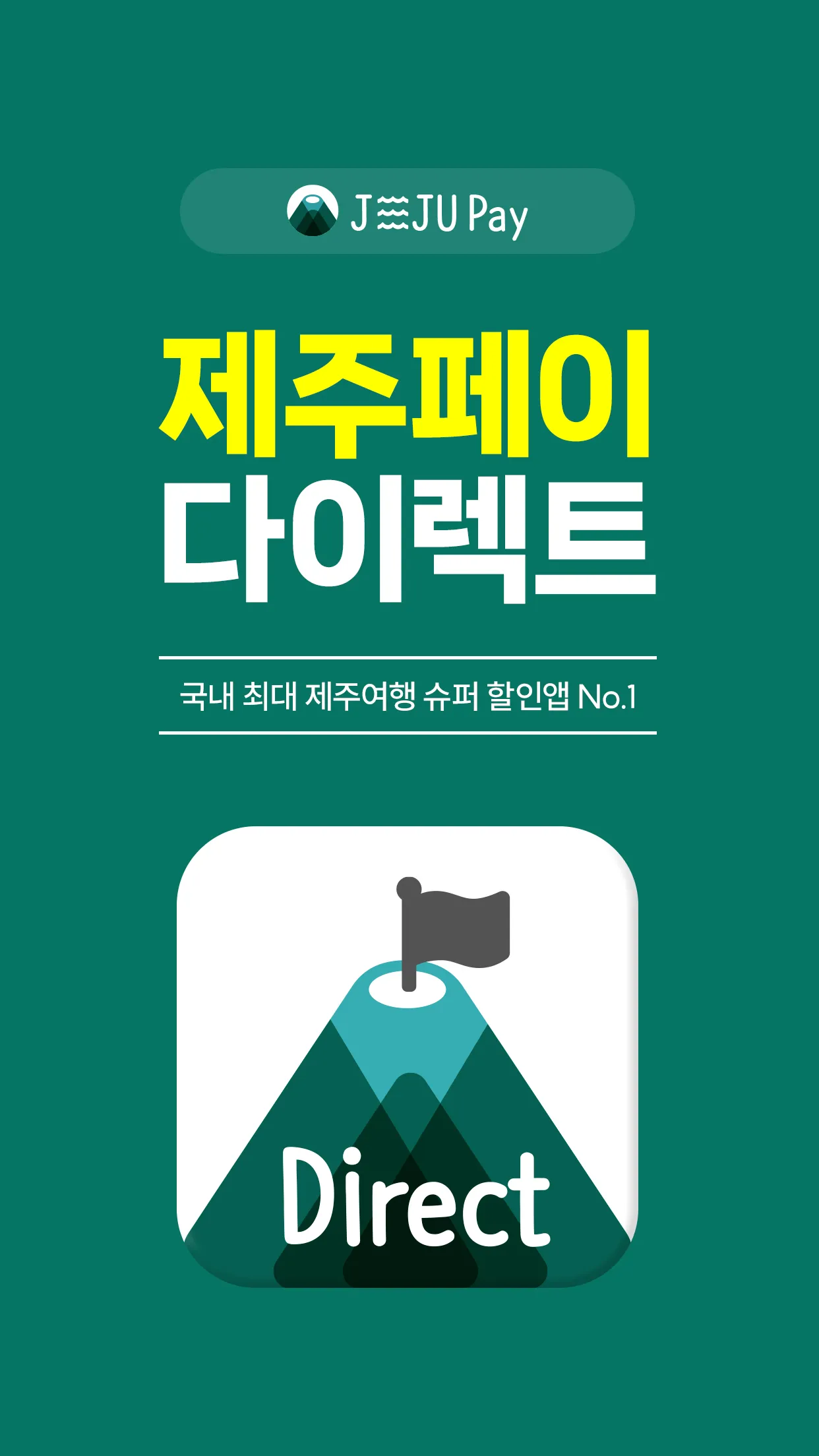 제주페이 다이렉트 | Indus Appstore | Screenshot