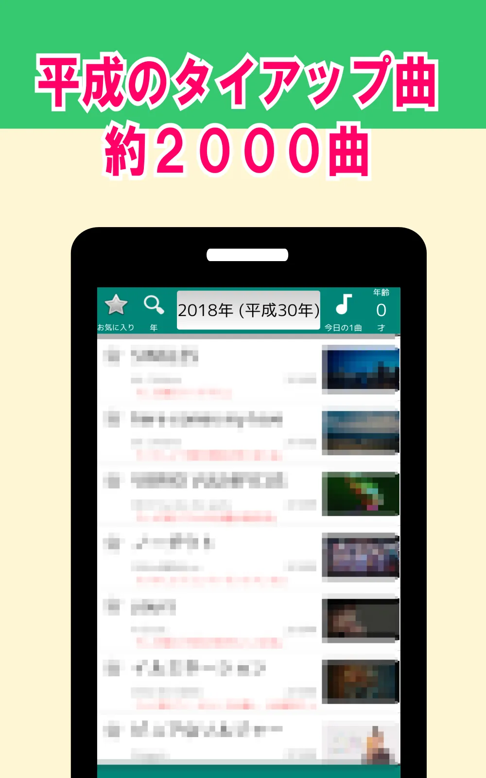 平成のタイアップ曲集 | Indus Appstore | Screenshot