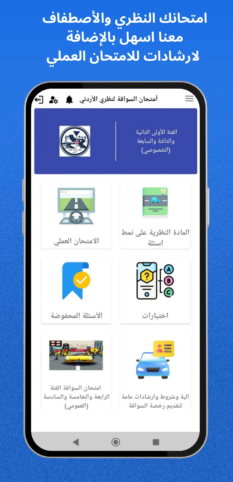 امتحان السواقة النظري الاردني | Indus Appstore | Screenshot