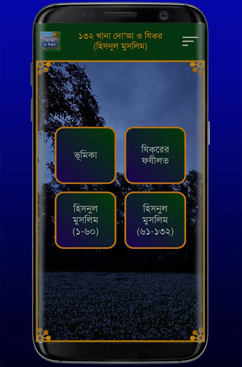 ১৩২ দোআ ও যিকর (হিসনুল মুসলিম) | Indus Appstore | Screenshot