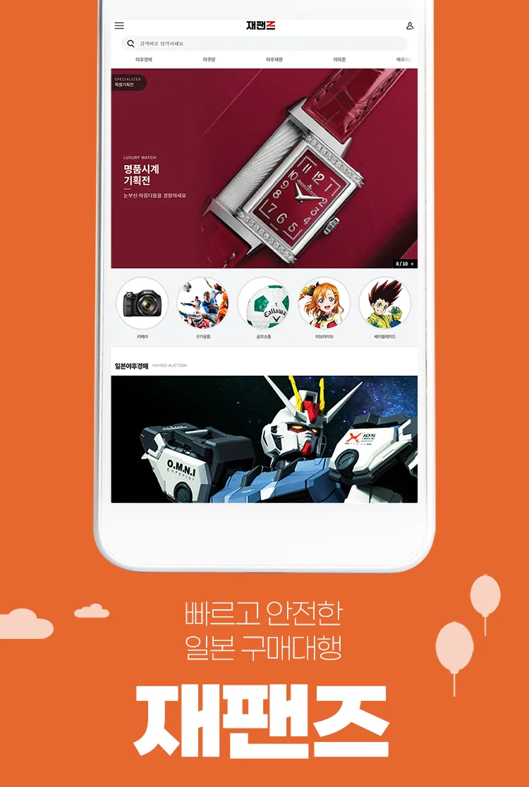 재팬즈 - 빠르고 안전한 일본구매대행,일본직구,해외직구 | Indus Appstore | Screenshot