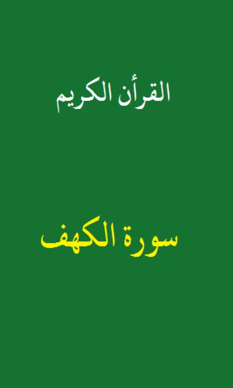 سورة الكهف | Indus Appstore | Screenshot