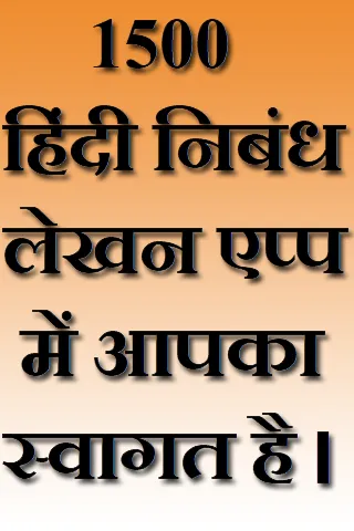 Hindi Essays | Indus Appstore | Screenshot