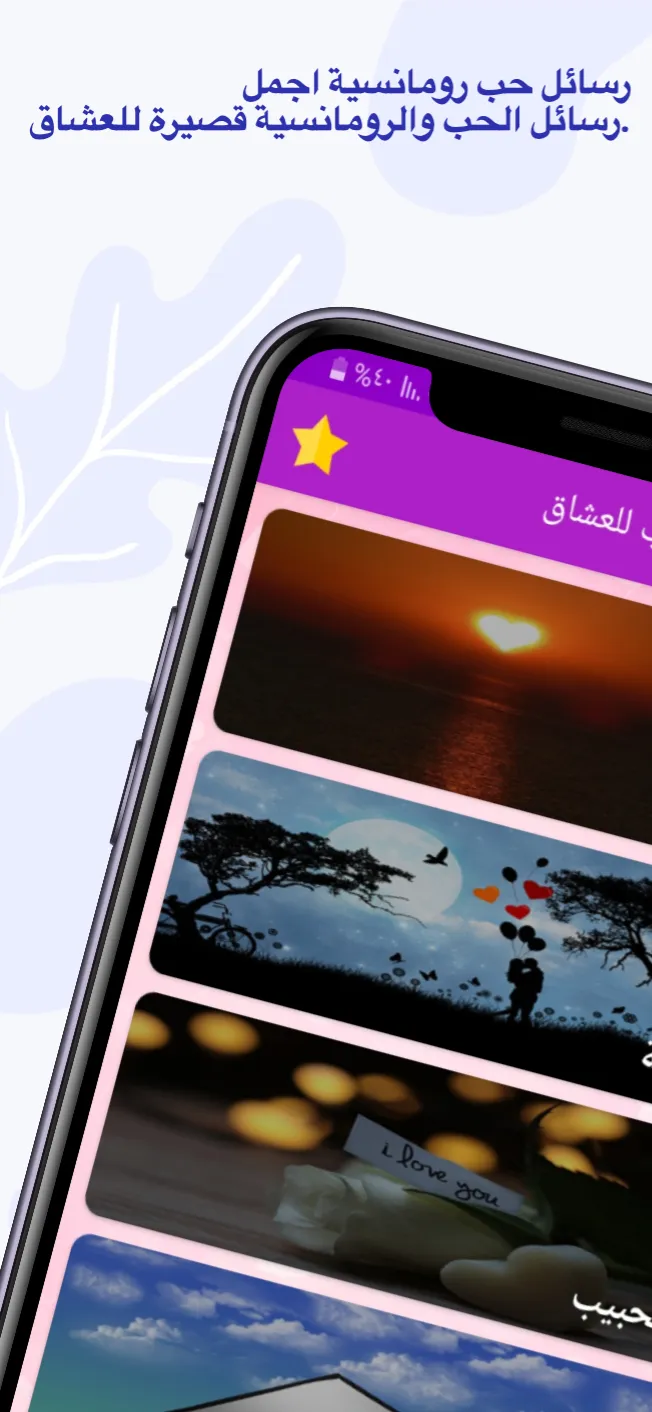 رسائل حب للعشاق | Indus Appstore | Screenshot