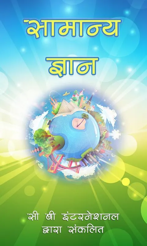 सामान्य ज्ञान (GK in Hindi) | Indus Appstore | Screenshot