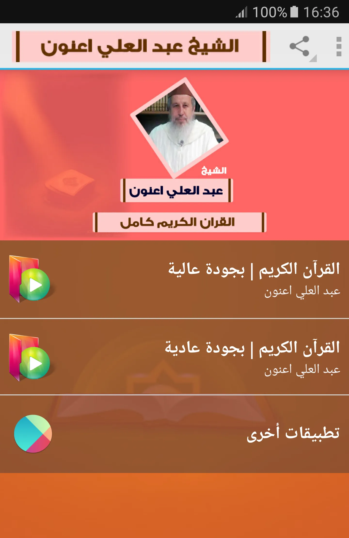 عبد العلي اعنون القران الكريم | Indus Appstore | Screenshot