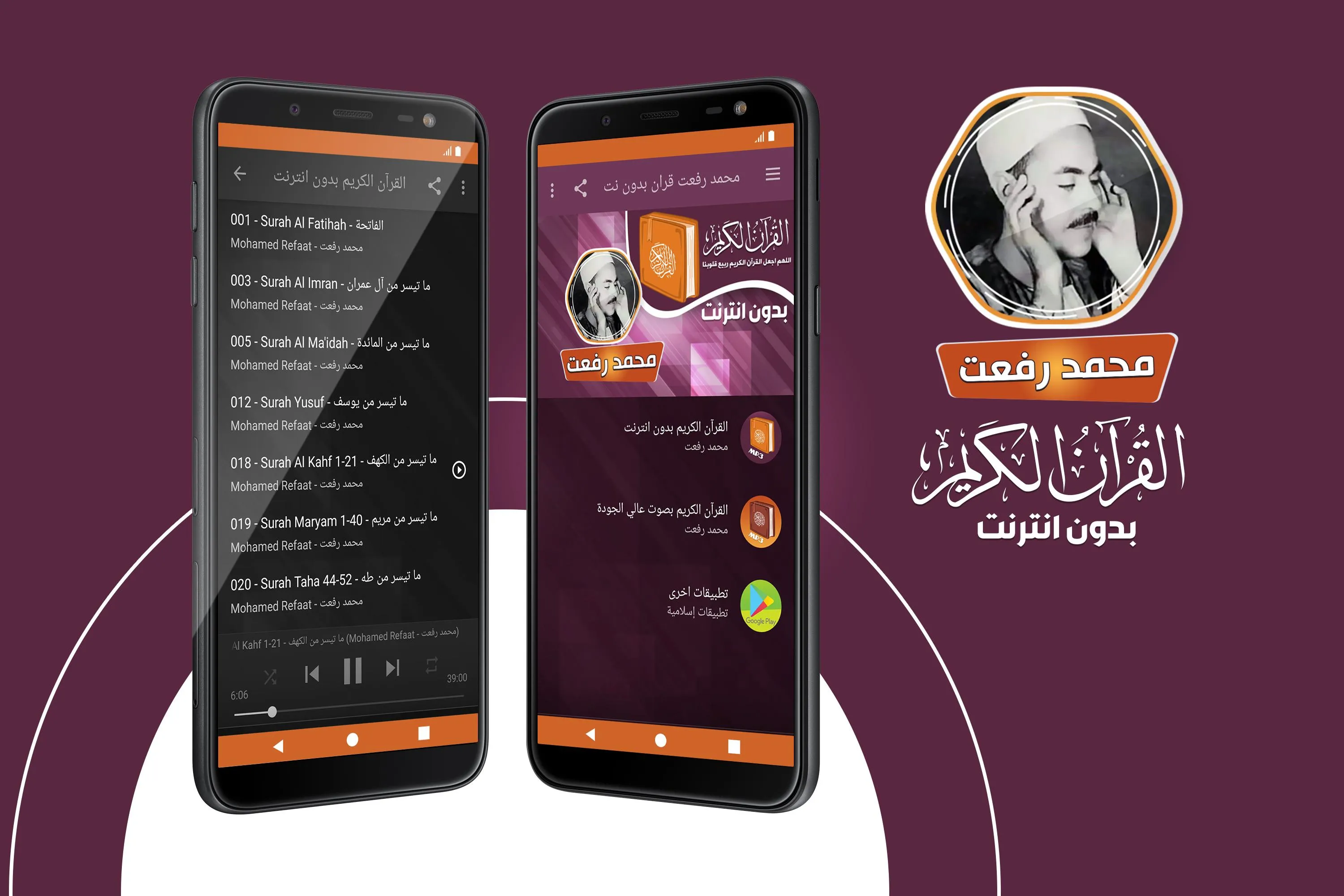 محمد رفعت القران بدون انترنت | Indus Appstore | Screenshot