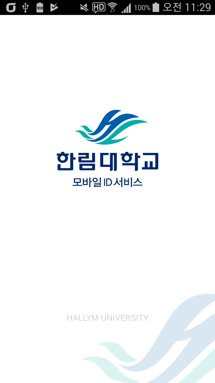 한림대학교 모바일학생증/신분증 (모바일 ID) | Indus Appstore | Screenshot