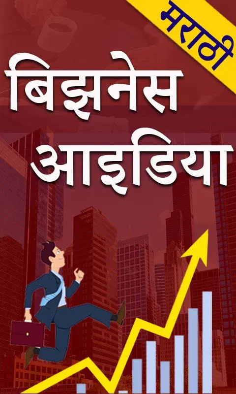 Marathi Business Ideas l मराठी | Indus Appstore | Screenshot