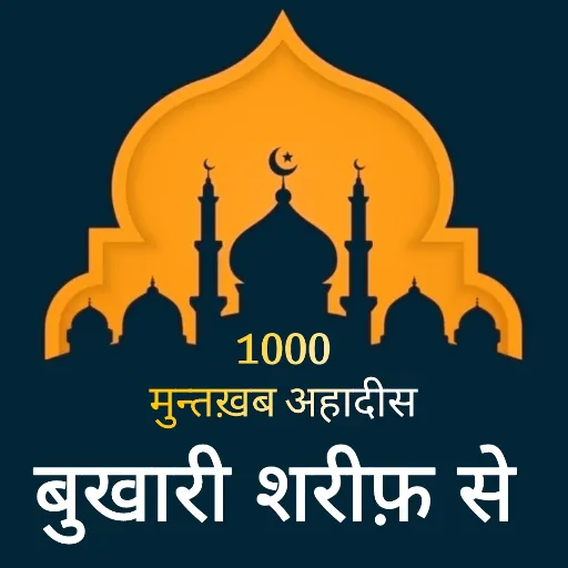 1000 हदीश बुख़ारी शरीफ़ से | Indus Appstore | Screenshot