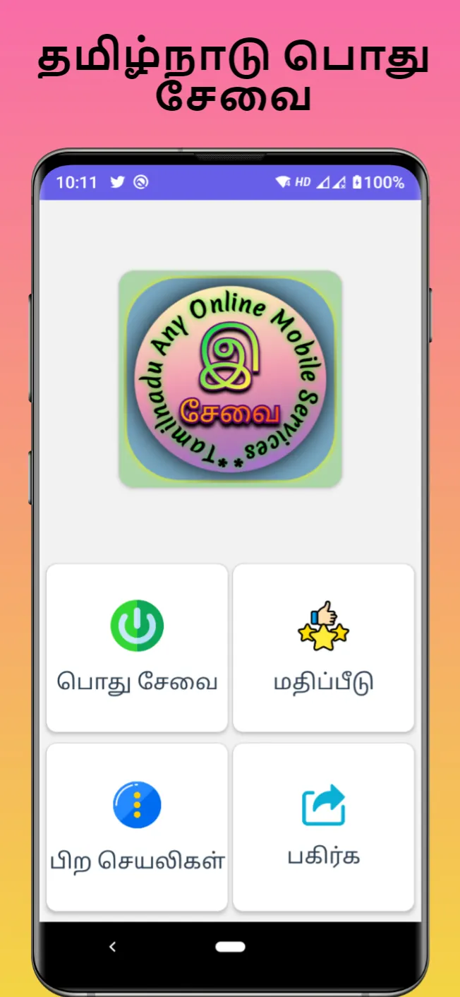 பொது இ சேவை - Tamil E Services | Indus Appstore | Screenshot