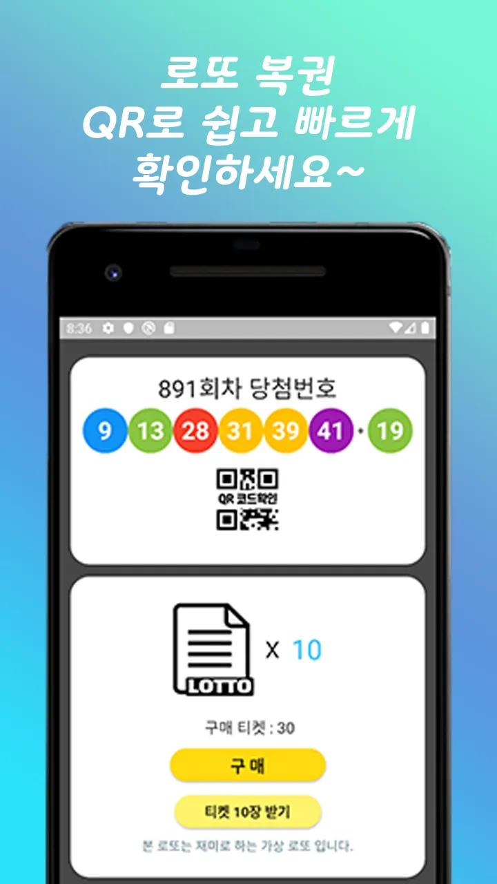 가상로또 | Indus Appstore | Screenshot