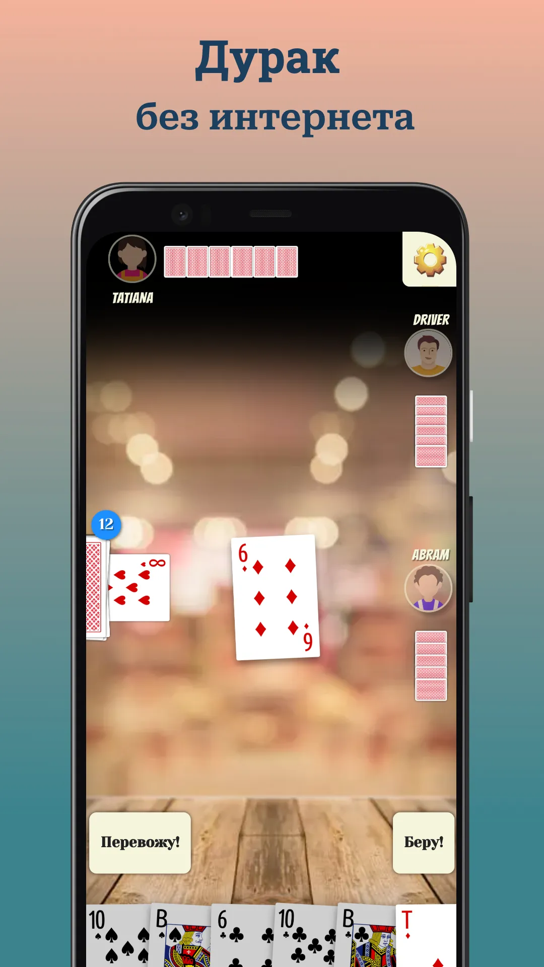 Durak offline | Indus Appstore | Screenshot