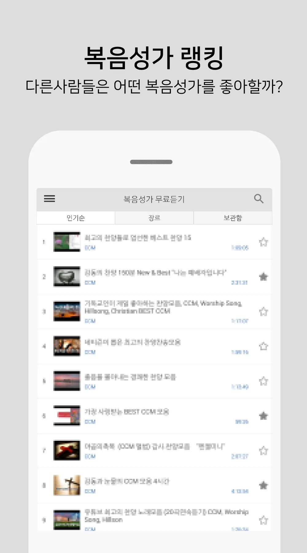 복음성가 모음 - CCM 모음 | Indus Appstore | Screenshot