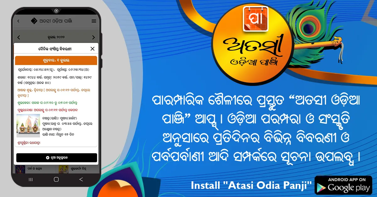 Atasi Odia Panji | Indus Appstore | Screenshot