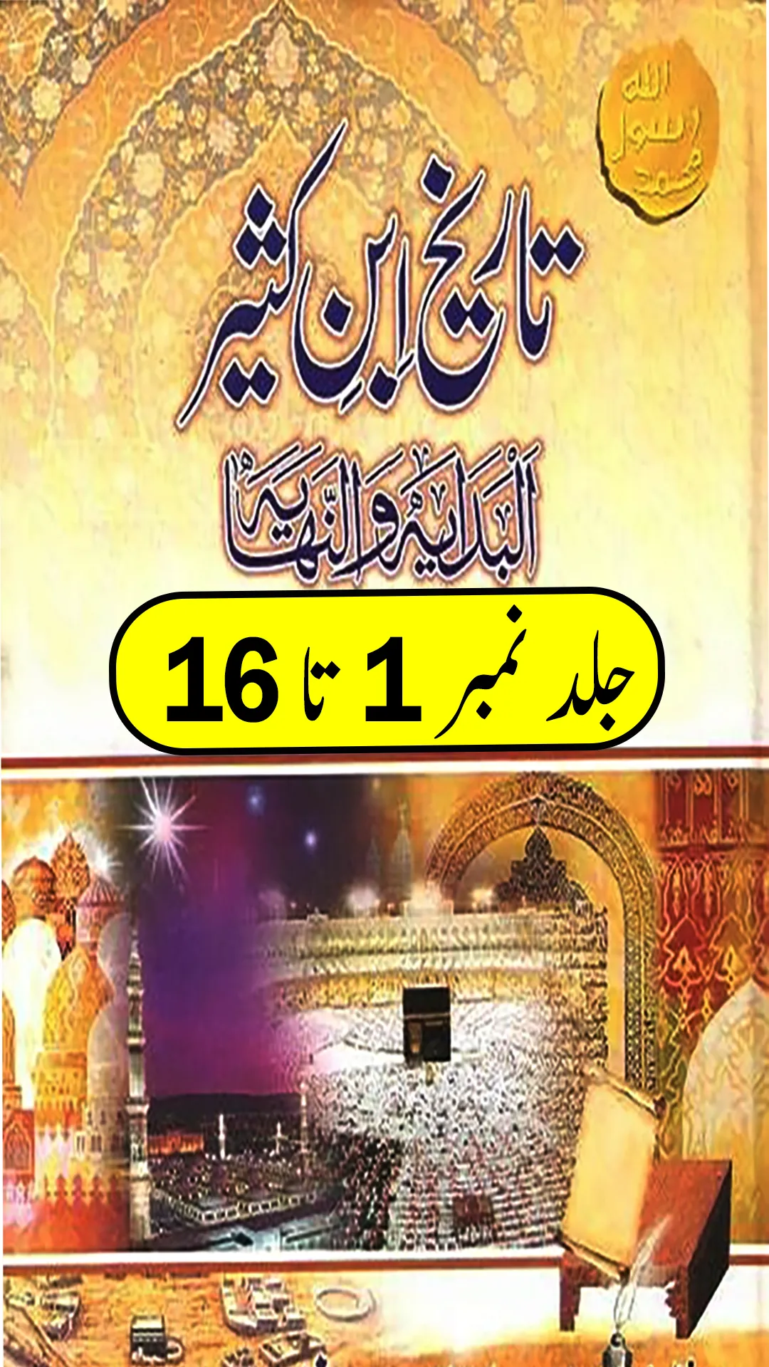 Tareekh Ibn e Kaseer (Ibn Kath | Indus Appstore | Screenshot