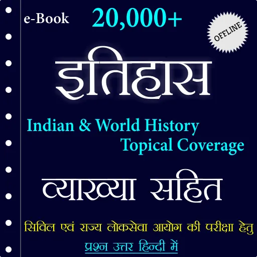 History GK In Hindi - Offline | Indus Appstore | Screenshot