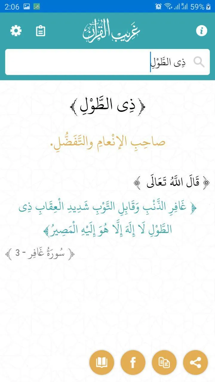 غريب القران | Indus Appstore | Screenshot