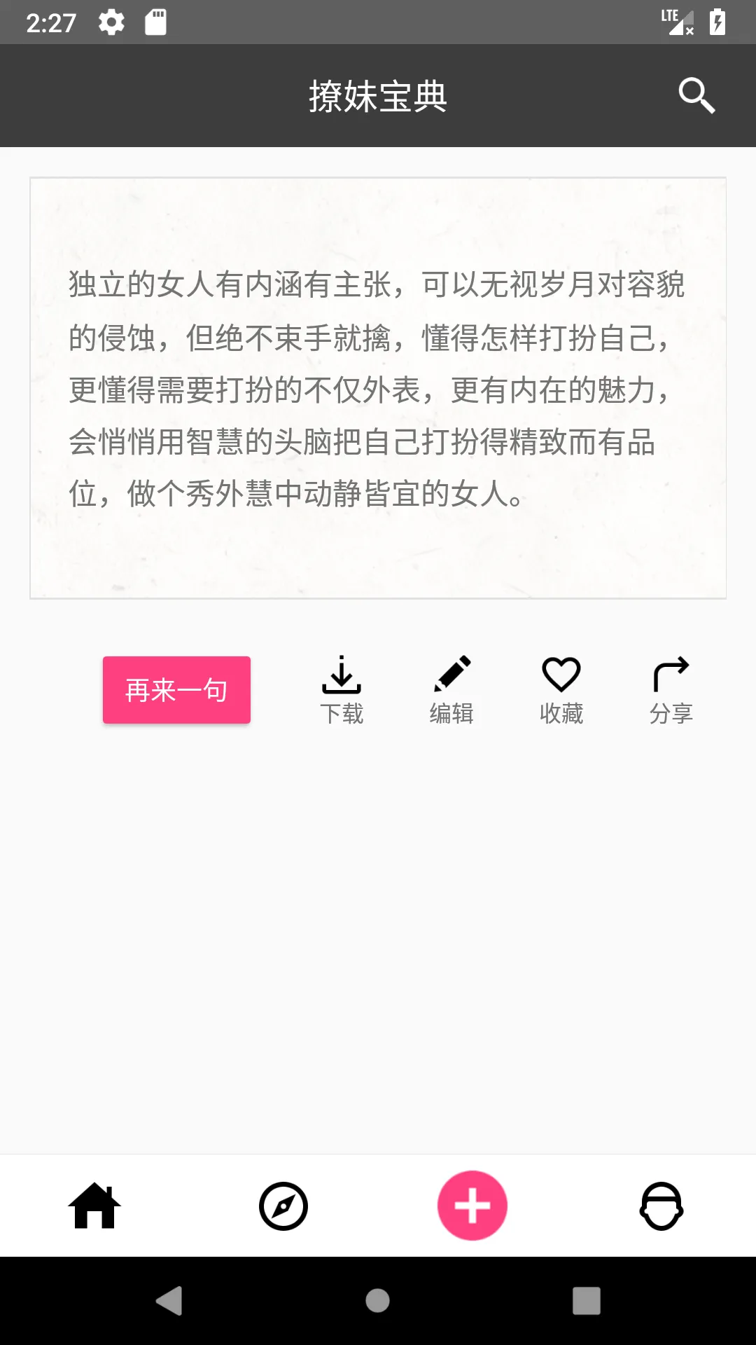 撩妹宝典 | Indus Appstore | Screenshot