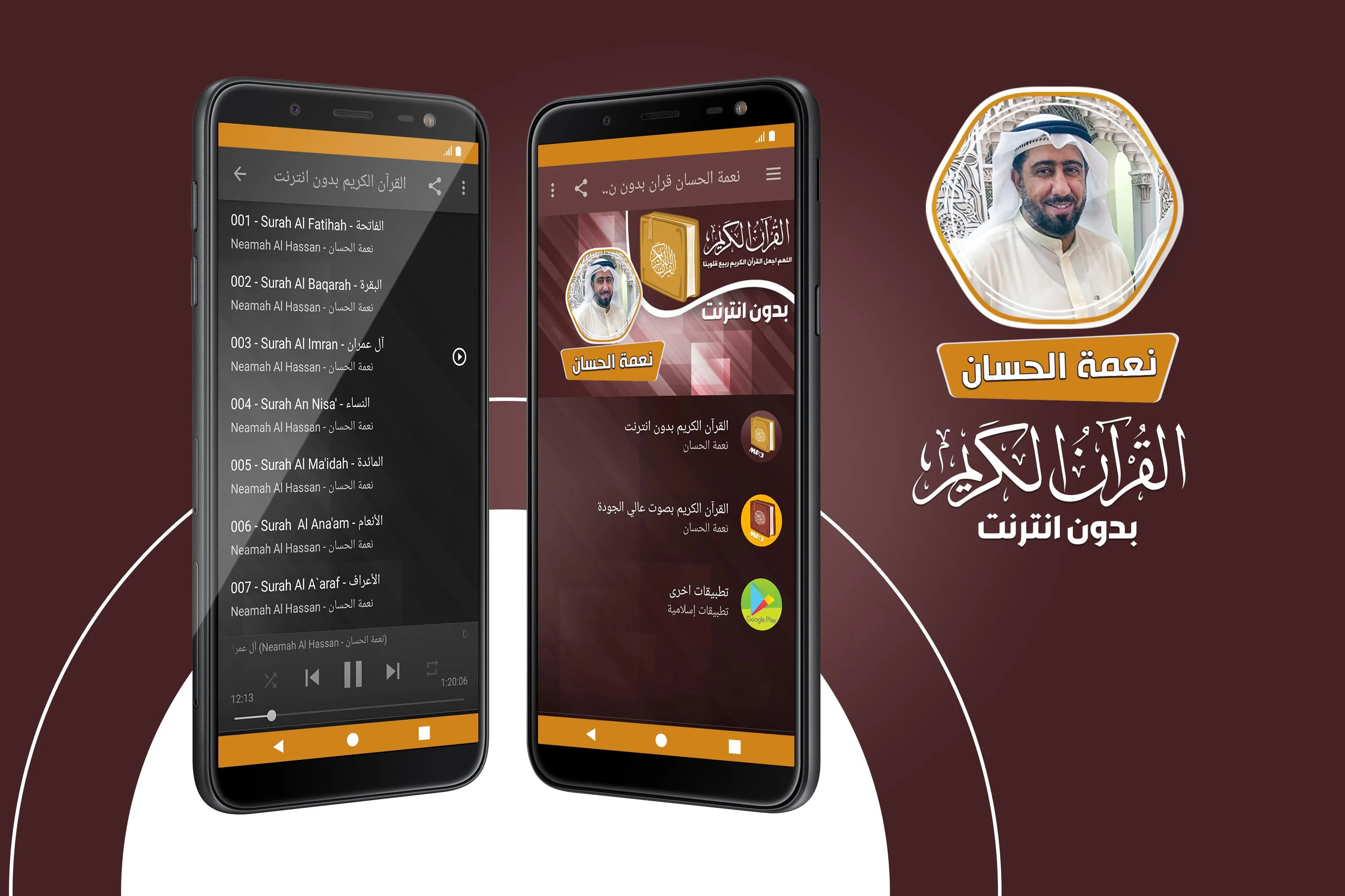 نعمة الحسان قران بدون انترنت‎ | Indus Appstore | Screenshot