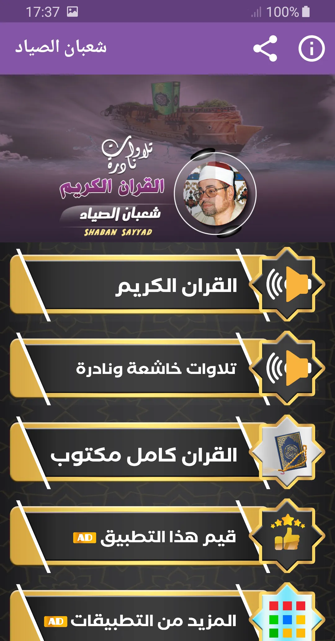 شعبان الصياد القران الكريم | Indus Appstore | Screenshot