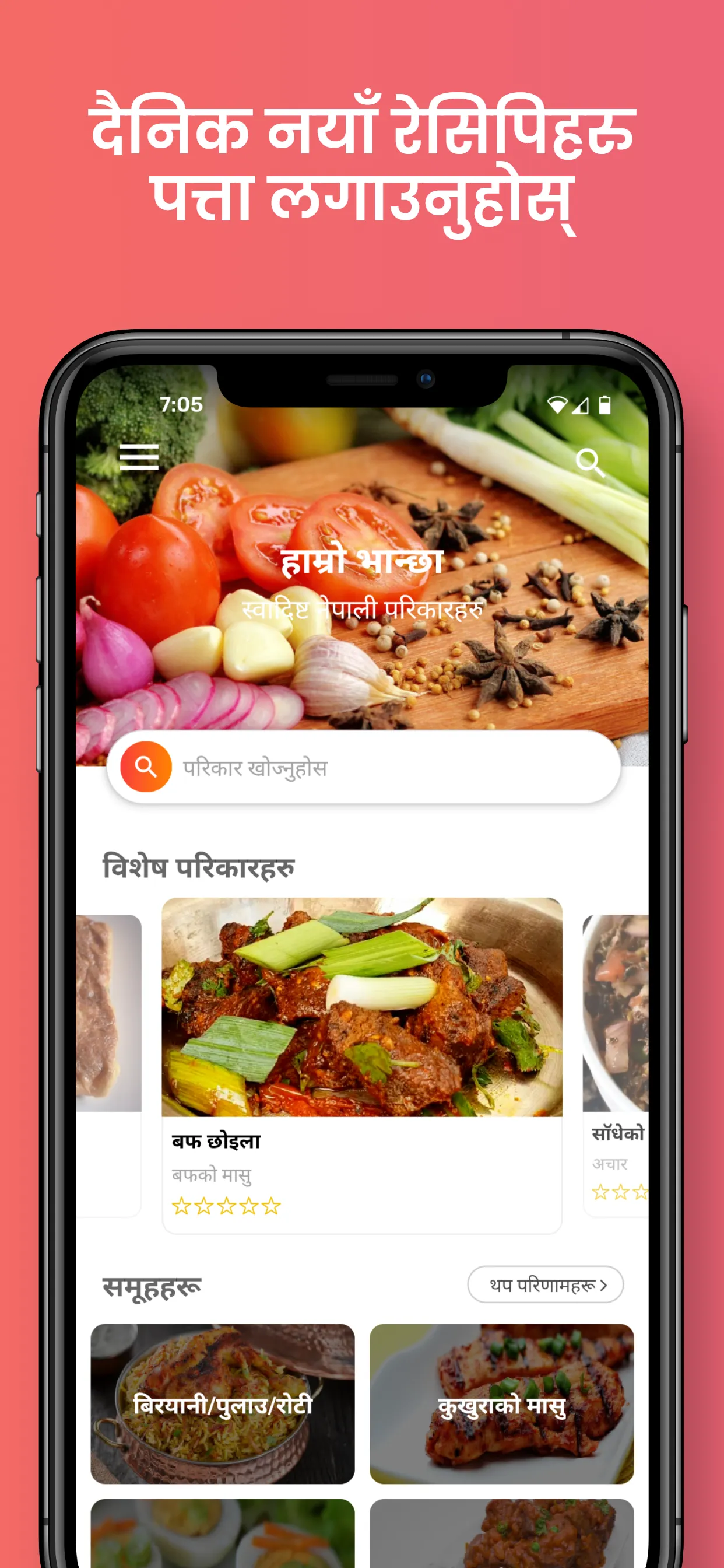 Nepali Recipes (हाम्रो भान्छा) | Indus Appstore | Screenshot