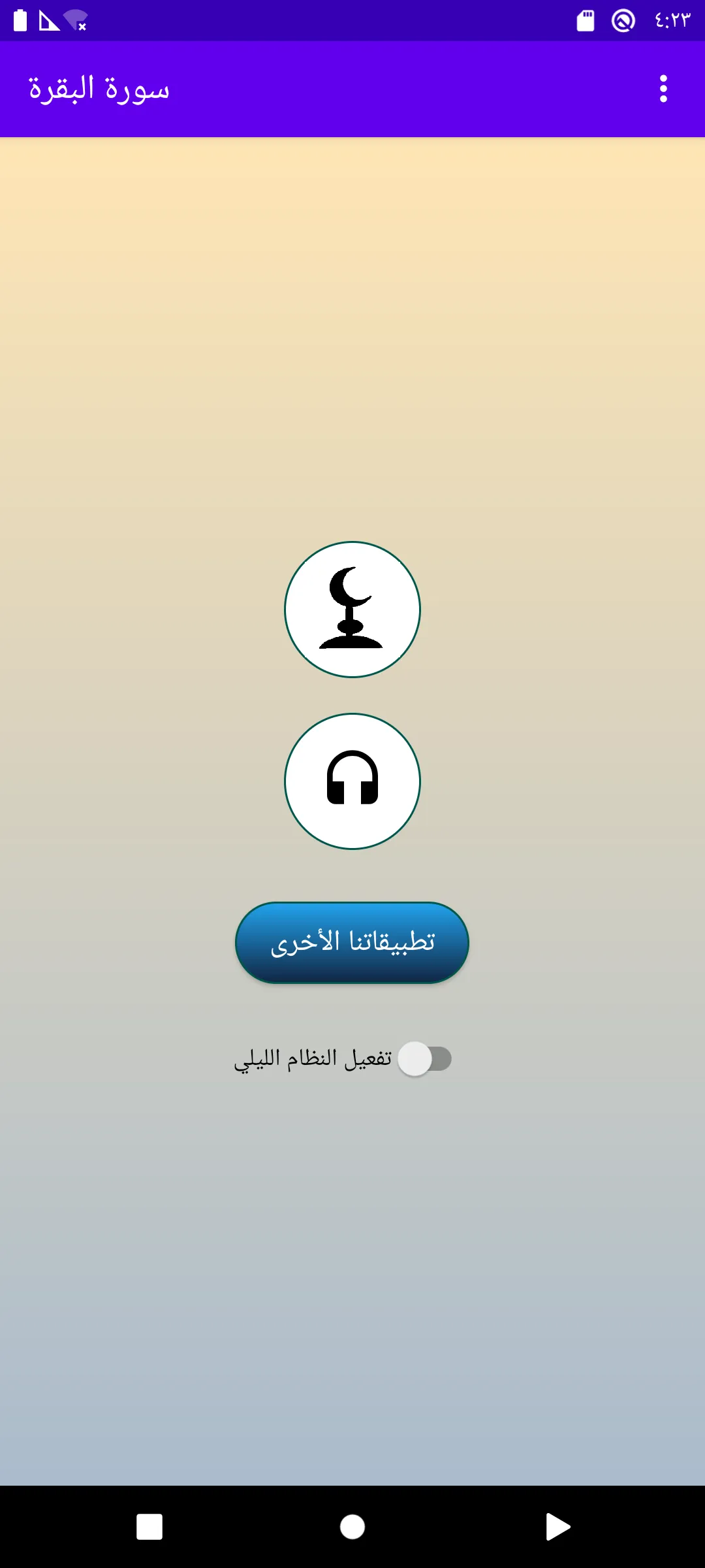 سورة البقرة ماهر المعيقلي | Indus Appstore | Screenshot