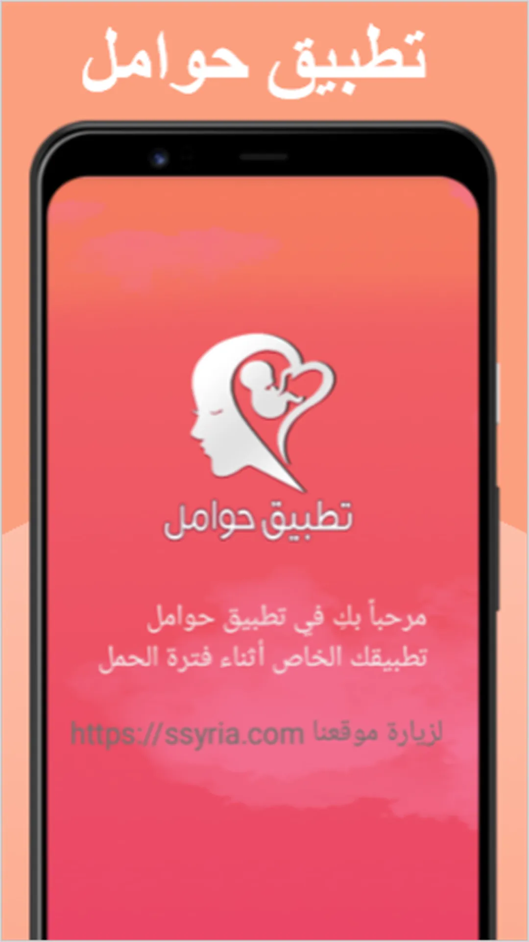 حوامل - تطبيقك الخاص أثناء فتر | Indus Appstore | Screenshot