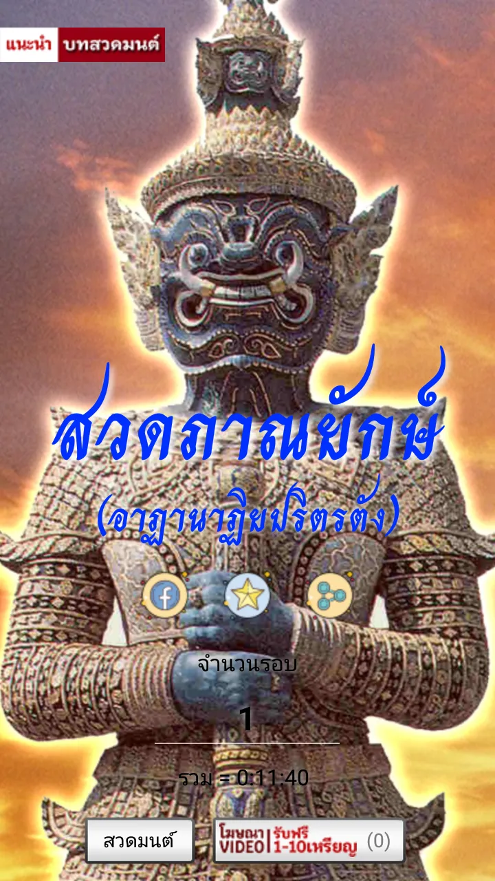 สวดภาณยักษ์ อาฏานาฏิยปริตรตัง | Indus Appstore | Screenshot