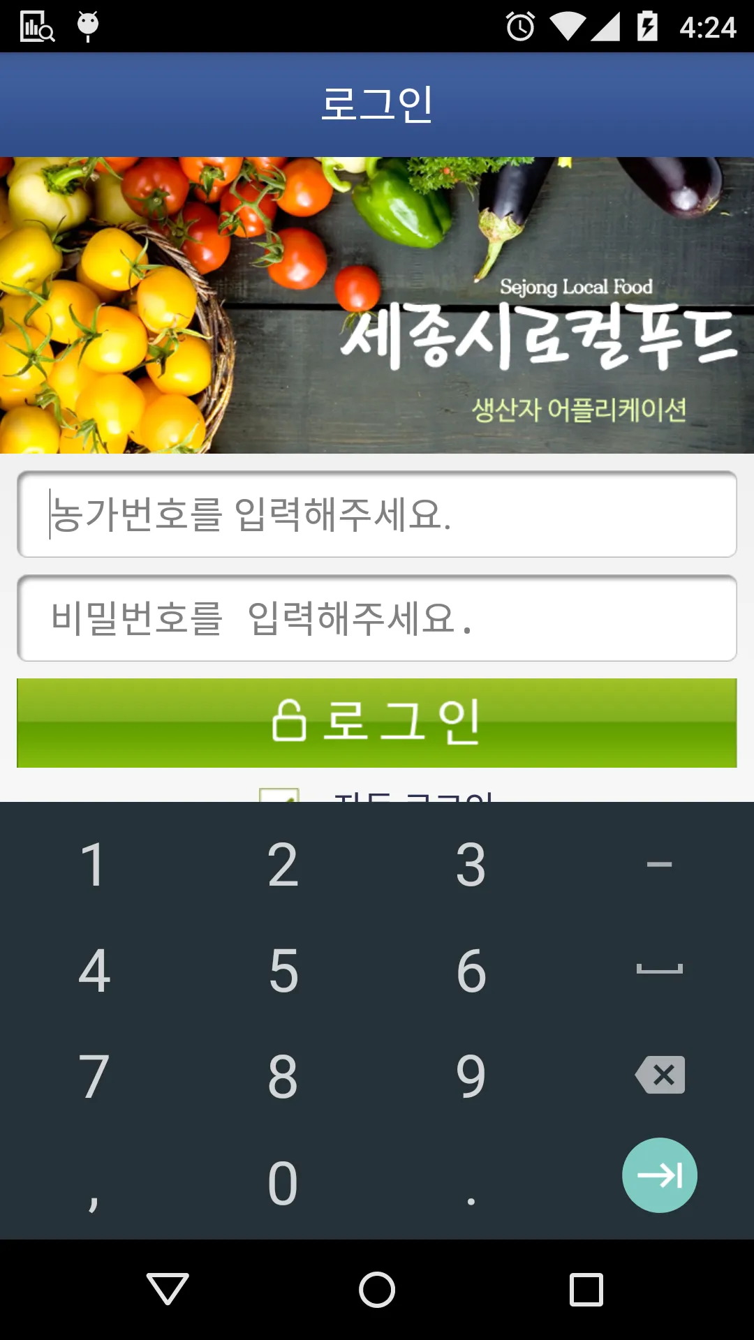 세종로컬푸드 생산자 앱 | Indus Appstore | Screenshot