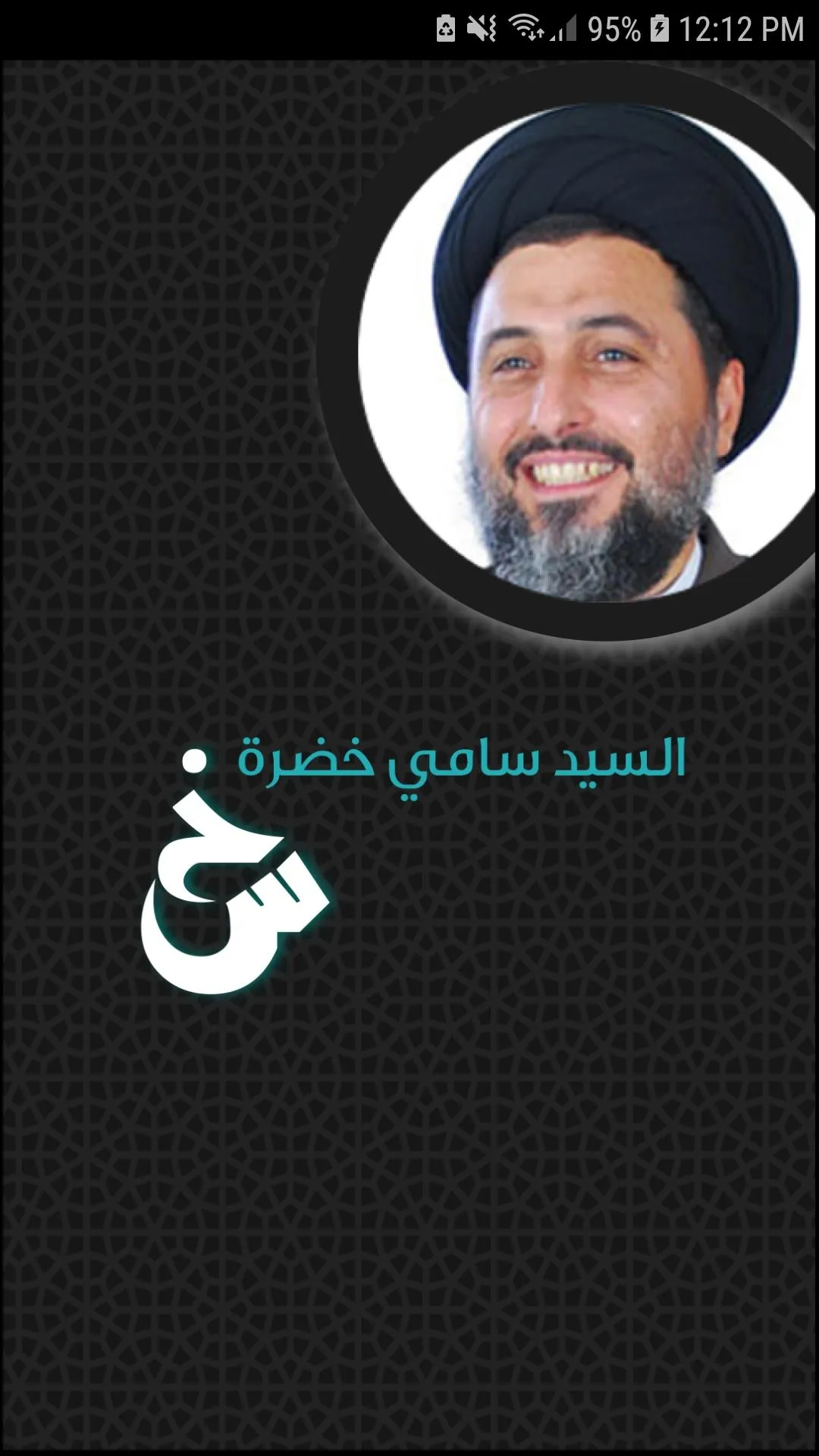 السيد سامي خضرا | Indus Appstore | Screenshot