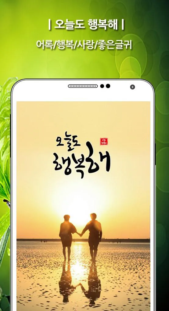 오늘도 행복해-  좋은글귀, 어록, 명언 등 제공 | Indus Appstore | Screenshot