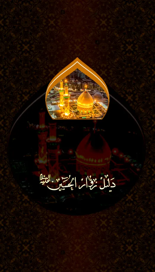 دليل زوار الامام الحسين (ع) | Indus Appstore | Screenshot