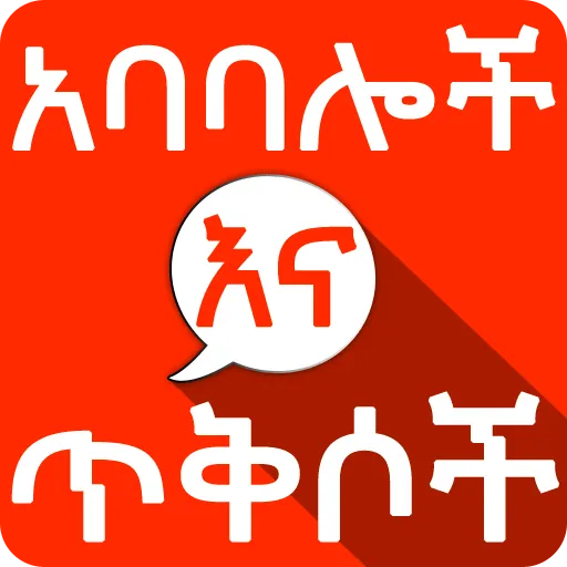 Amharic አባባሎች ና ጥቅሶች Quotes | Indus Appstore | Screenshot