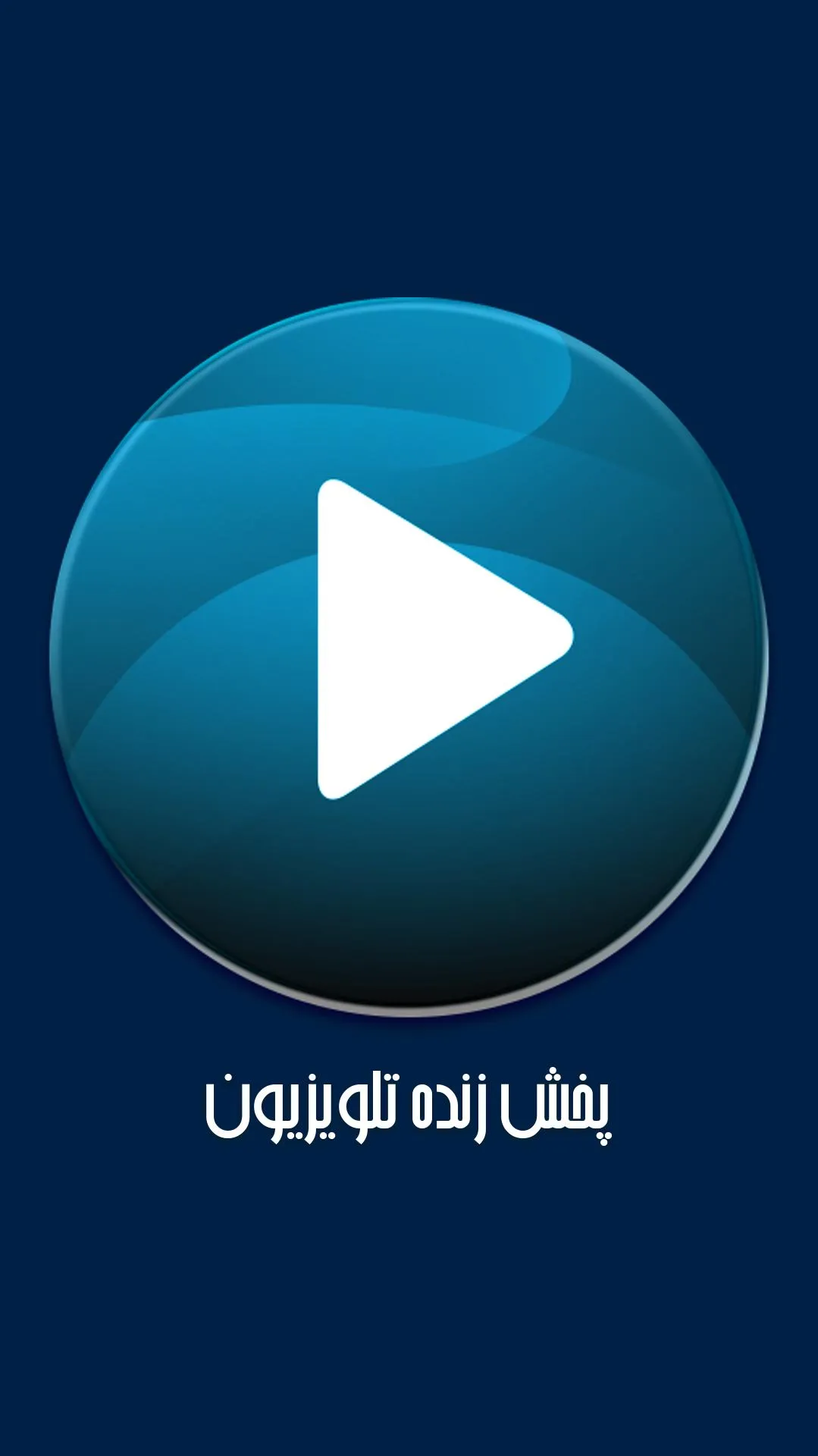 پخش زنده تلویزیون | Indus Appstore | Screenshot