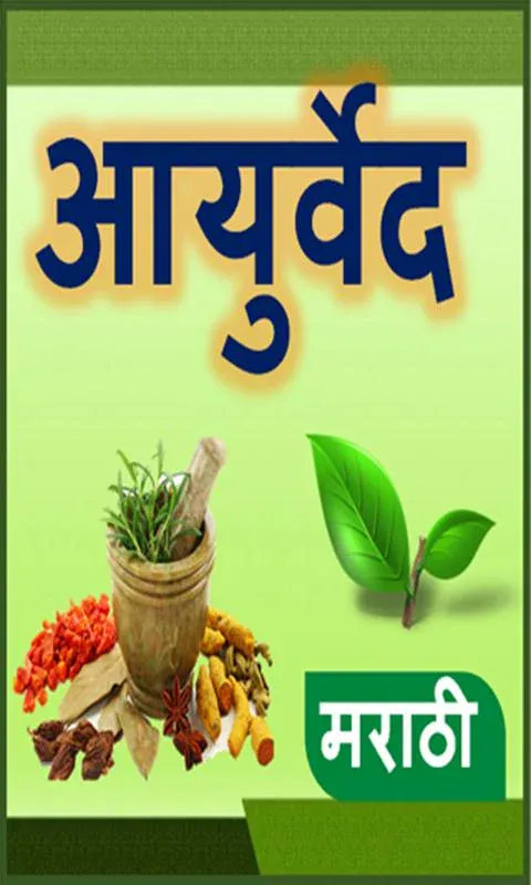 Ayurvedic Tips Marathi l आजीबा | Indus Appstore | Screenshot