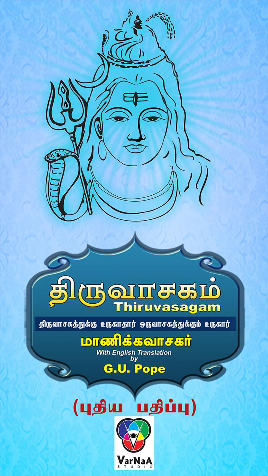 Thiruvasagam - Lord Shiva - Ne | Indus Appstore | Screenshot