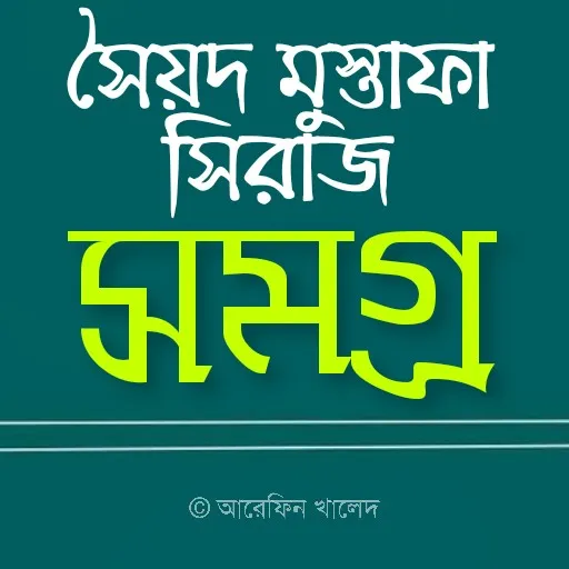 সৈয়দ মুস্তাফা সিরাজ সমগ্র | Indus Appstore | Screenshot