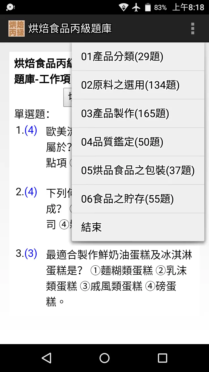 技能檢定-烘焙食品丙級題庫 (西點蛋糕、麵包、餅乾) | Indus Appstore | Screenshot