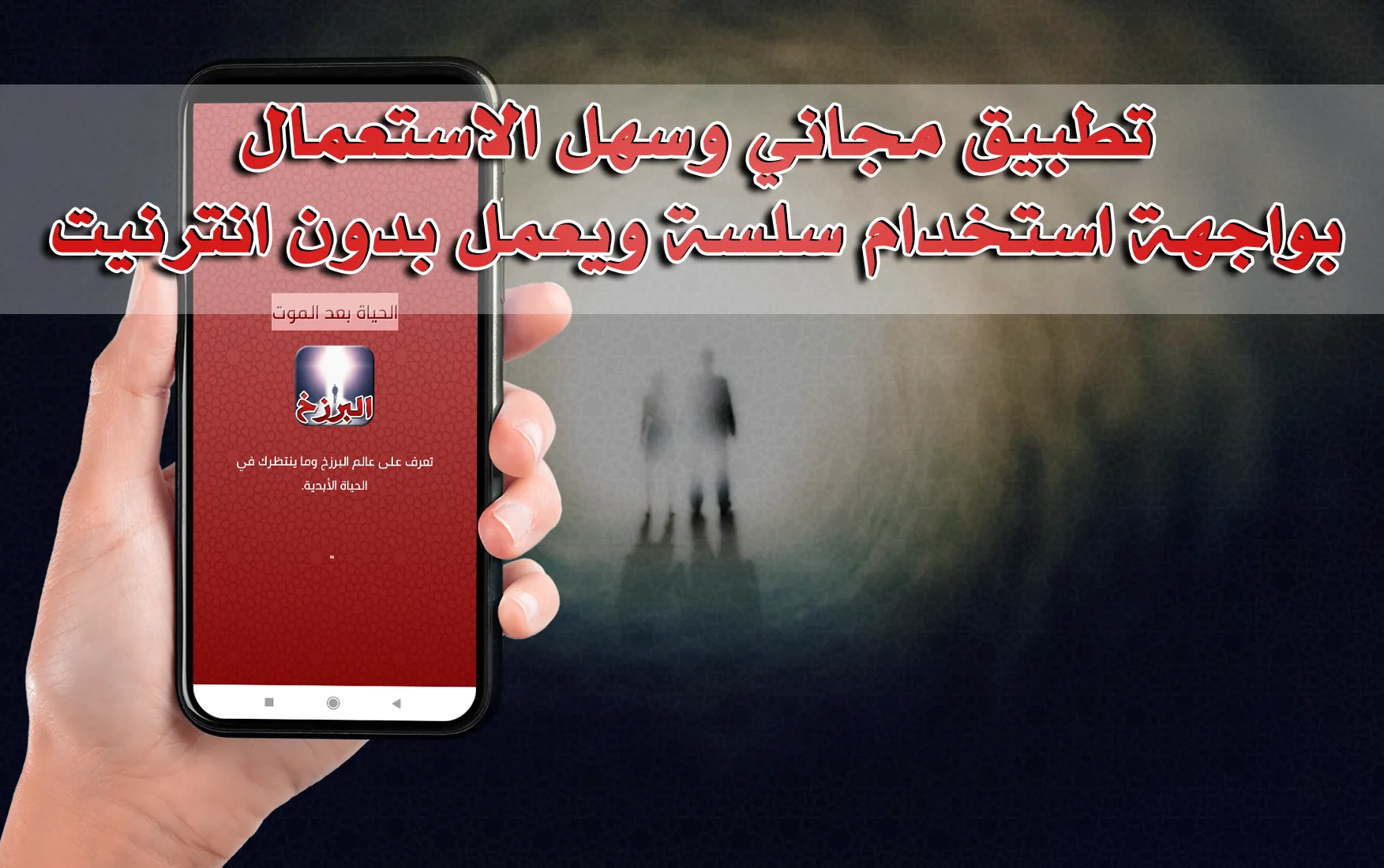 الحياة بعد الموت وحقائق البرزخ | Indus Appstore | Screenshot