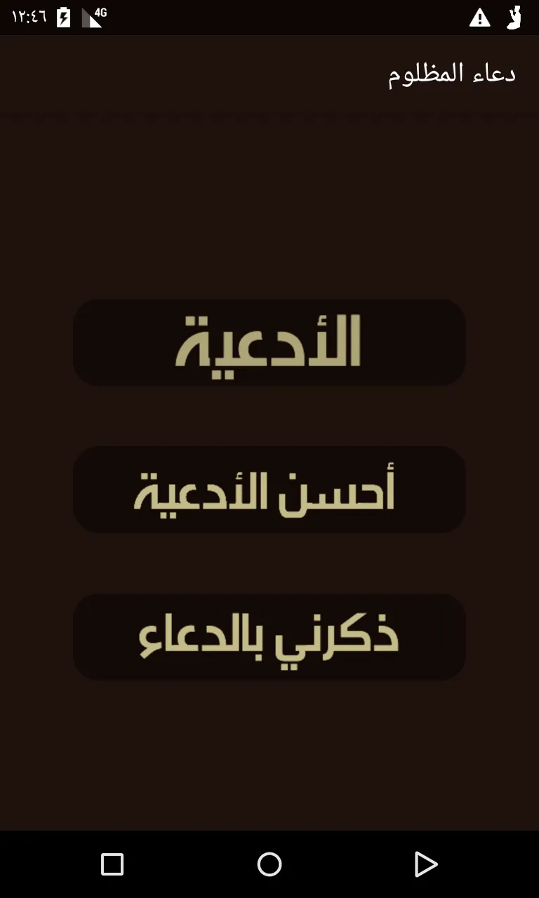 دعاء المظلوم | Indus Appstore | Screenshot