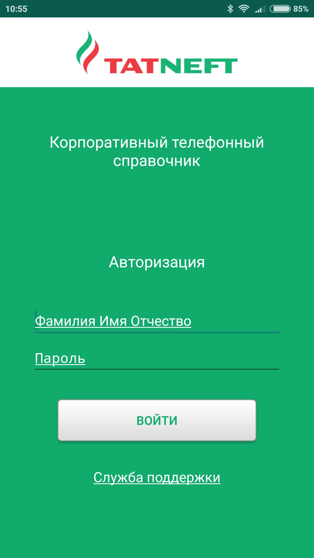 Телефонная книга ПАО"Татнефть" | Indus Appstore | Screenshot