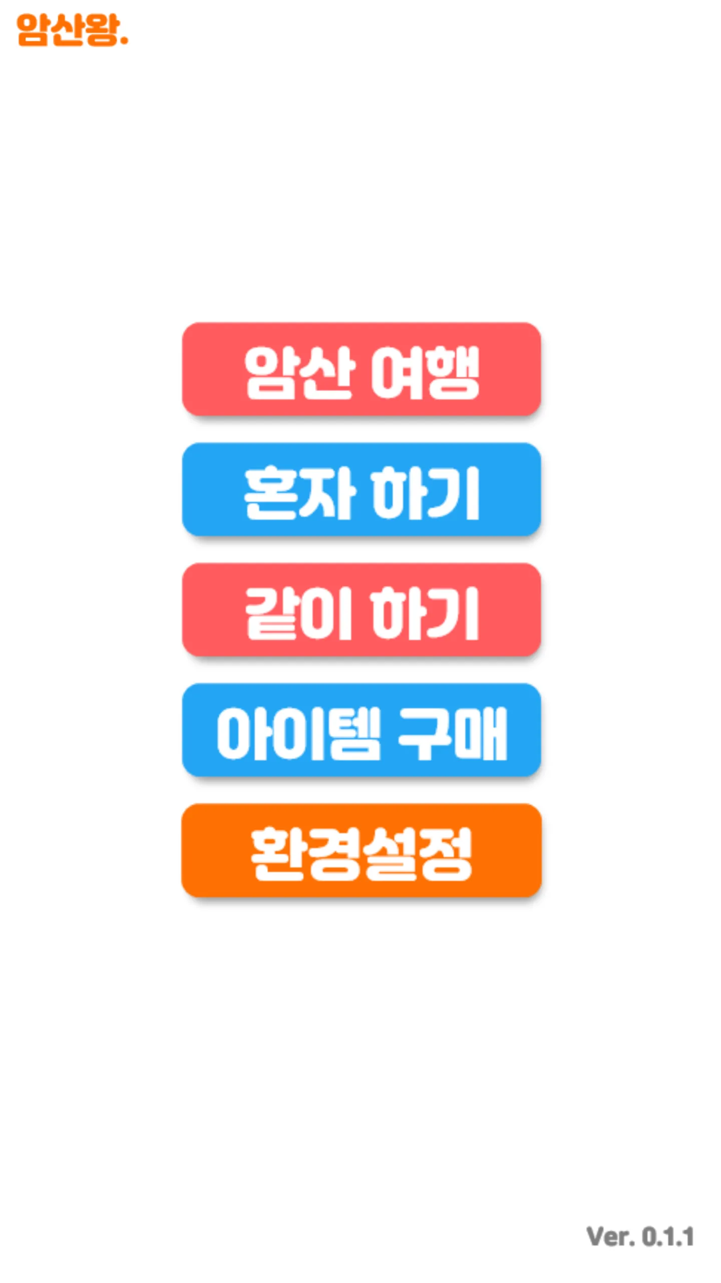 암산왕 -기초수학 학습 Free | Indus Appstore | Screenshot