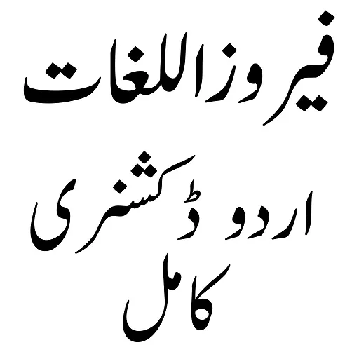 Feroz ul lughat فیروز اللغات | Indus Appstore | Screenshot