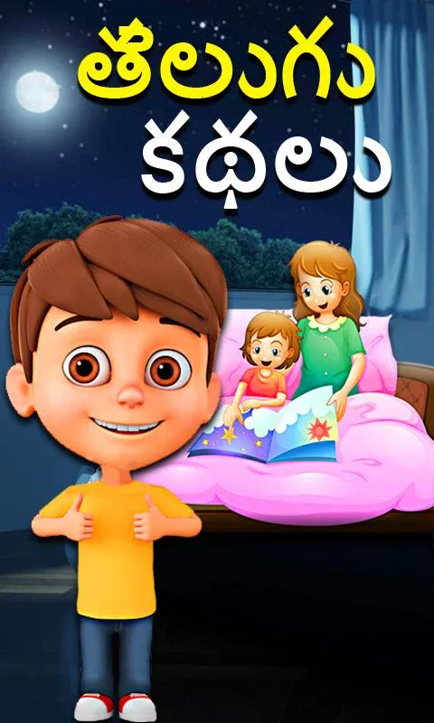 Telugu Kids Stories | Indus Appstore | Screenshot