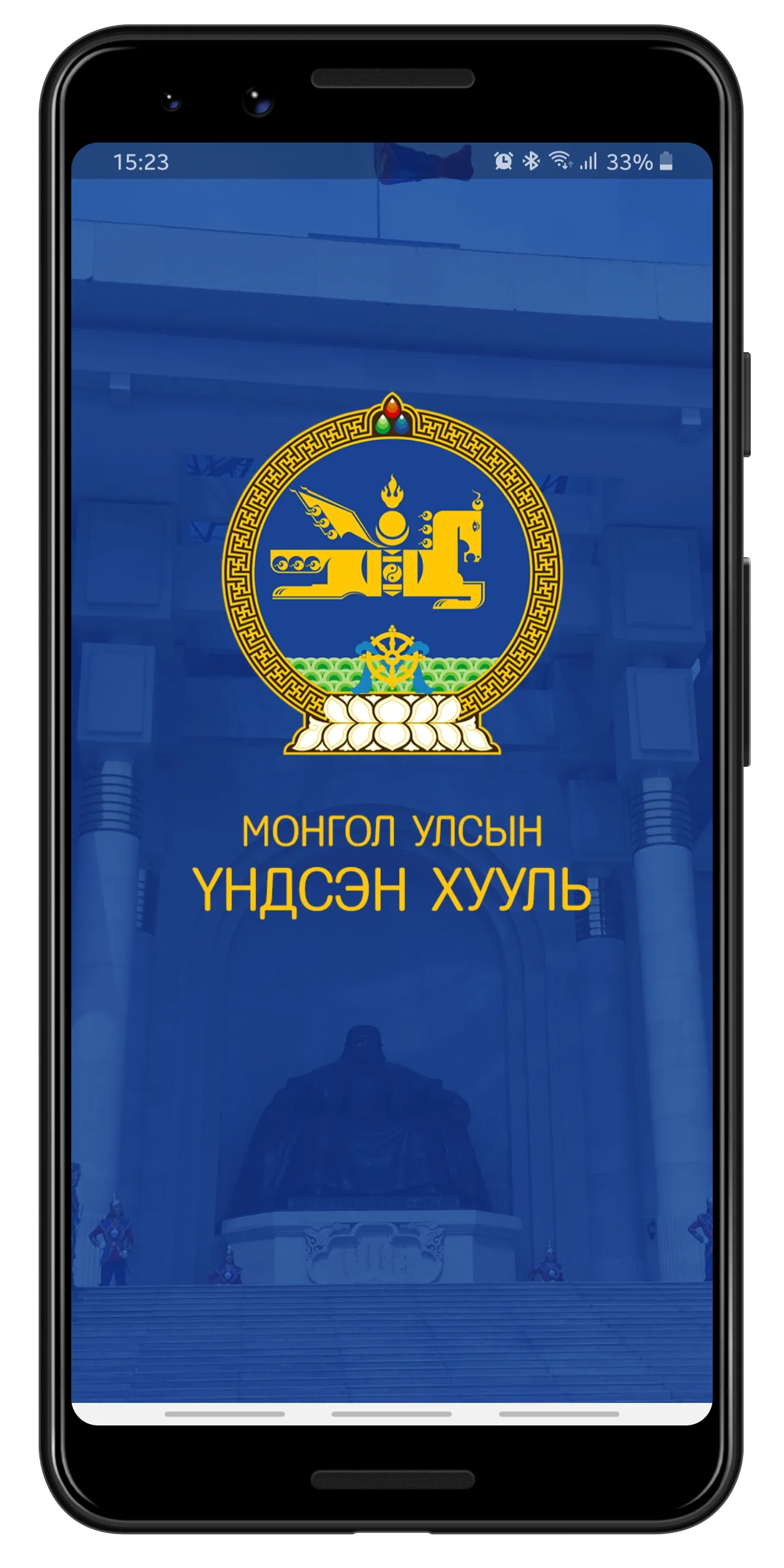 Үндсэн хууль | Indus Appstore | Screenshot