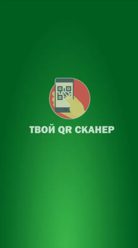 Твой QR сканер | Indus Appstore | Screenshot