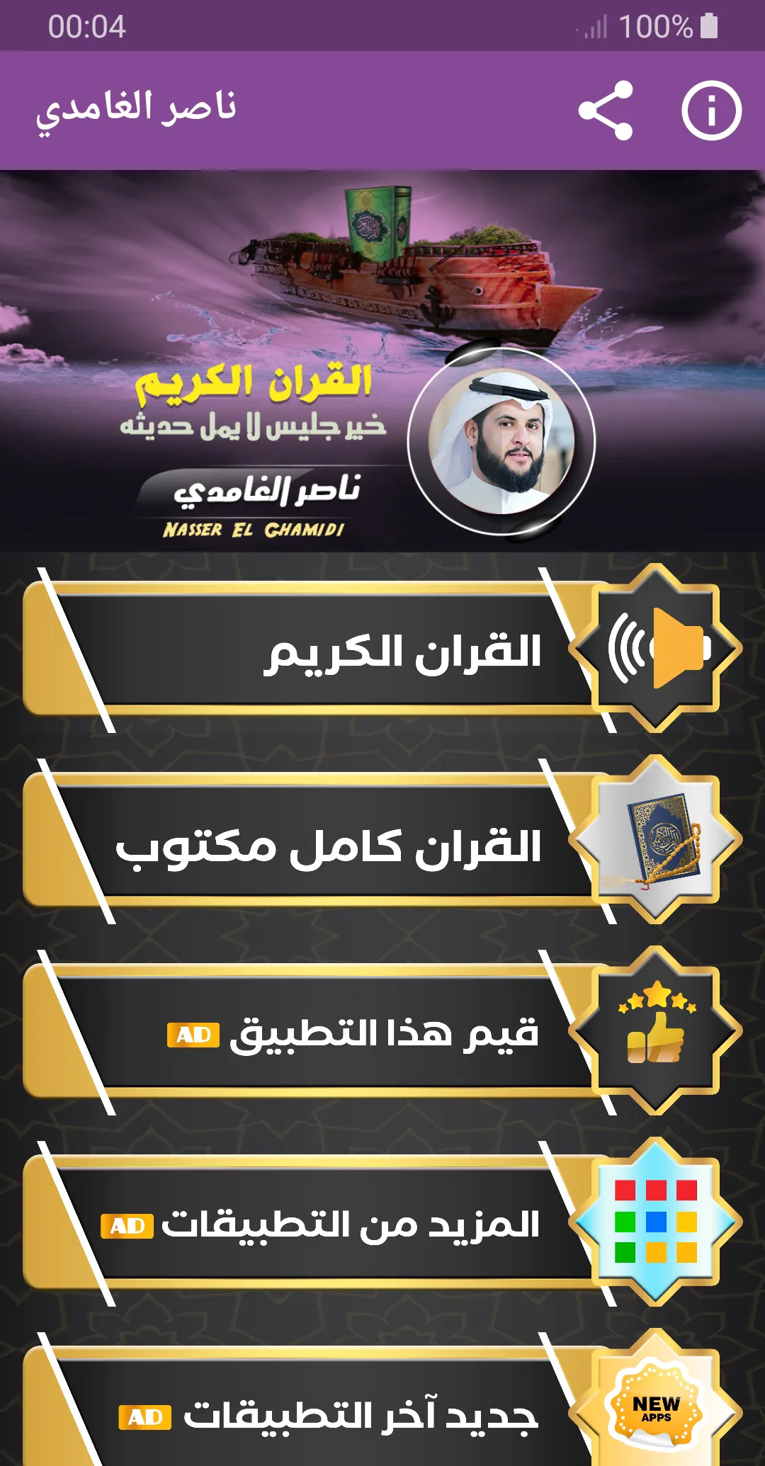 ناصر الغامدي القران الكريم | Indus Appstore | Screenshot