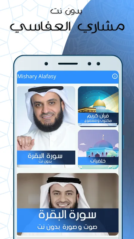 البقرة بدون نت  بصوت العفاسي | Indus Appstore | Screenshot